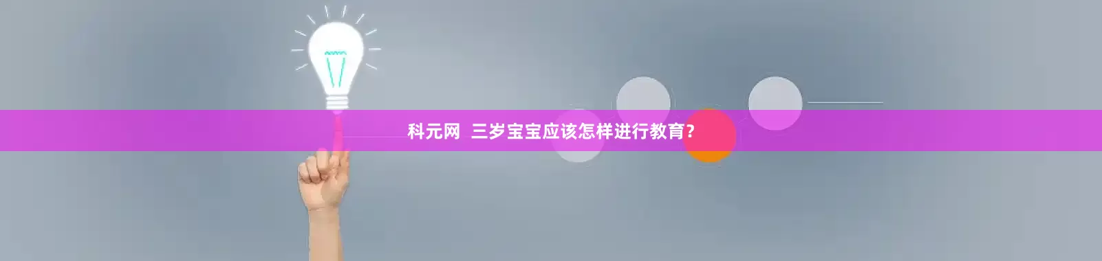 科元网  三岁宝宝应该怎样进行教育？