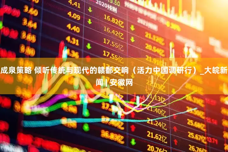 成泉策略 倾听传统与现代的赣鄱交响（活力中国调研行）_大皖新闻 | 安徽网