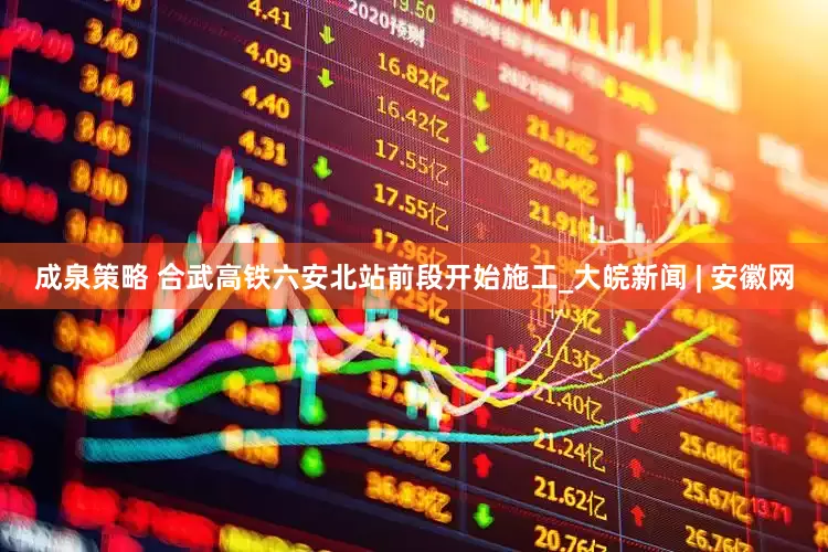 成泉策略 合武高铁六安北站前段开始施工_大皖新闻 | 安徽网