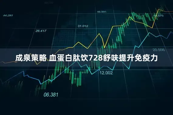 成泉策略 血蛋白肽饮728舒呋提升免疫力