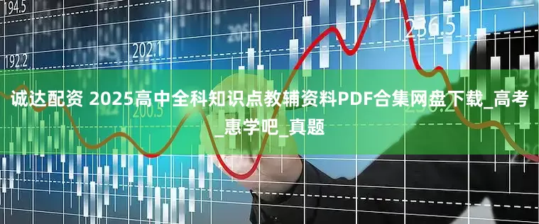 诚达配资 2025高中全科知识点教辅资料PDF合集网盘下载_高考_惠学吧_真题