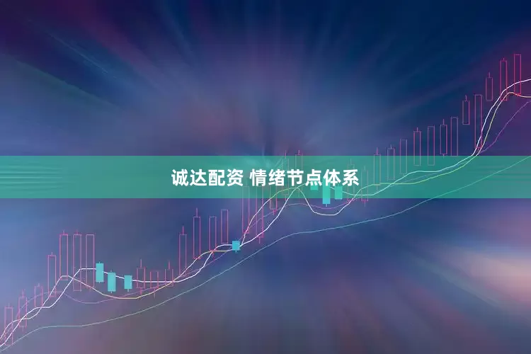 诚达配资 情绪节点体系