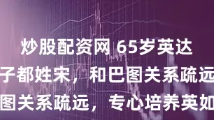 炒股配资网 65岁英达现状：俩孙子都姓宋，和巴图关系疏远，专心培养英如镝