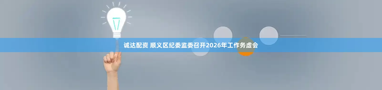 诚达配资 顺义区纪委监委召开2026年工作务虚会
